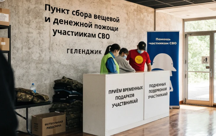 В Геленджике открыли пункт сбора помощи для участников СВО