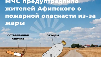 МЧС предупредило жителей Афипского о пожарной опасности из-за жары