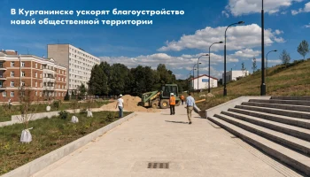 В Курганинске ускорят благоустройство новой общественной территории