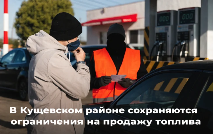 В Кущевском районе сохраняются ограничения на продажу топлива