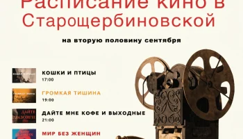 В Старощербиновской обновили афишу кинотеатра &laquo;Родина&raquo; на вторую половину сентября