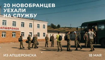 20 новобранцев отправились на службу из Апшеронска 18 мая