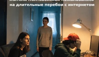 Жители Полтавской пожаловались на длительные перебои с интернетом