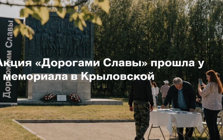 Акция &laquo;Дорогами Славы&raquo; прошла у мемориала в Крыловской