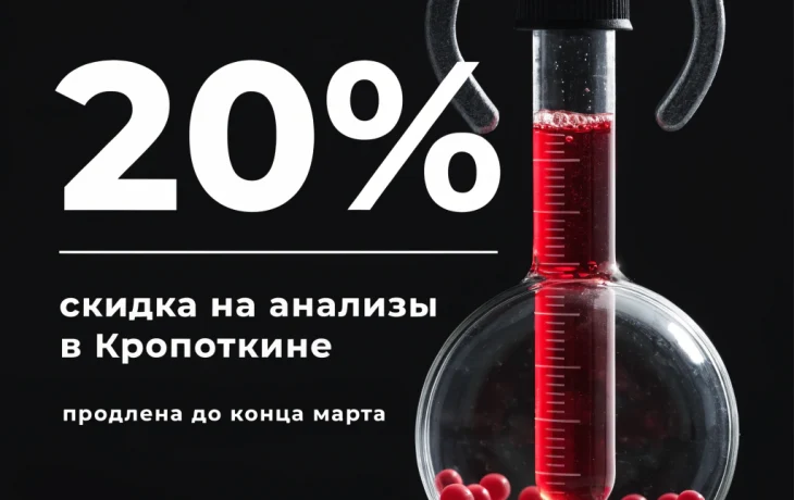 Скидка 20% на анализы в Кропоткине продлена до конца марта