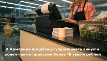 В Армавире продавец супермаркета аннулировал чеки и присвоил более 16 тысяч рублей В Армавире продавец супермаркета аннулировал чеки и присвоил более 16 тысяч рублей