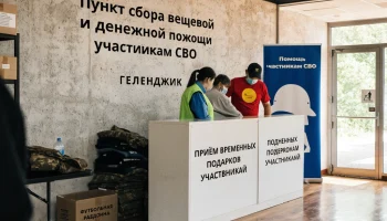 В Геленджике открыли пункт сбора помощи для участников СВО