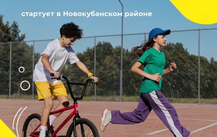 Неделя физической активности стартует в Новокубанском районе Неделя физической активности стартует в Новокубанском районе