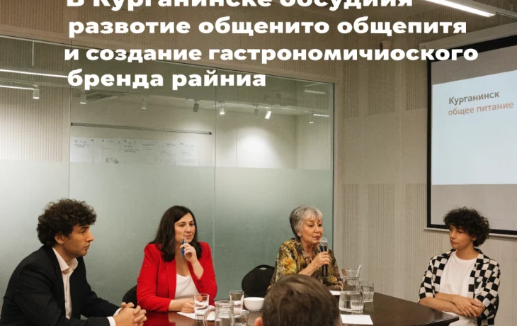 В Курганинске обсудили развитие общепита и создание гастрономического бренда района В Курганинске обсудили развитие общепита и создание гастрономического бренда района