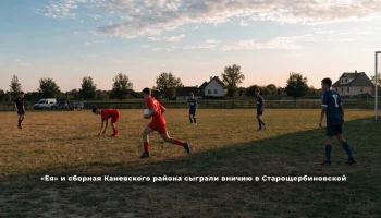&laquo;Ея&raquo; и сборная Каневского района сыграли вничью в Старощербиновской