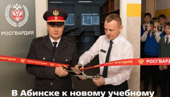 В Абинске к новому учебному году открыли профильный класс Росгвардии