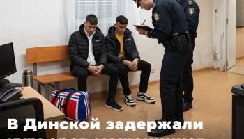 В Динской задержали курьеров мошенников, похитивших у пенсионера 2,7 млн рублей