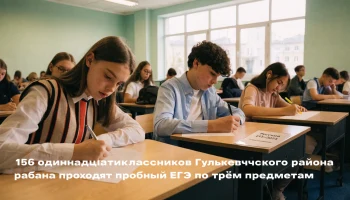 156 одиннадцатиклассников Гулькевичского района проходят пробный ЕГЭ по трём предметам
