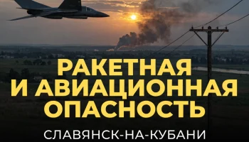 В Славянске-на-Кубани 21 сентября объявлялась ракетная и авиационная опасность