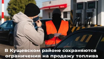 В Кущевском районе сохраняются ограничения на продажу топлива