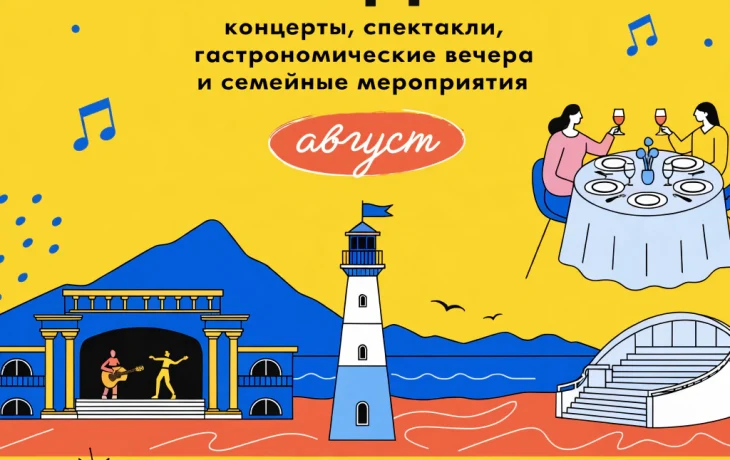 Афиша Геленджика: концерты, спектакли, гастрономические вечера и семейные события августа Афиша Геленджика: концерты, спектакли, гастрономические вечера и семейные события августа