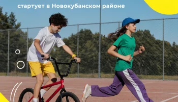 Неделя физической активности стартует в Новокубанском районе