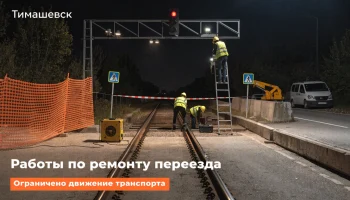Ночной ремонт переезда в Тимашевске ограничит движение транспорта