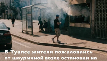 В Туапсе жители пожаловались на дым от шаурмичной возле остановки на улице Фрунзе В Туапсе жители пожаловались на дым от шаурмичной возле остановки на улице Фрунзе