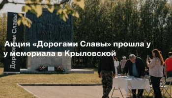 Акция &laquo;Дорогами Славы&raquo; прошла у мемориала в Крыловской