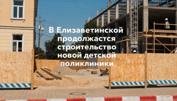В Елизаветинской продолжается строительство новой детской поликлиники