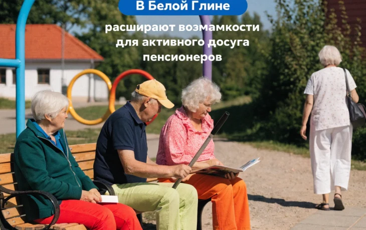 В Белой Глине расширяют возможности для активного досуга пенсионеров