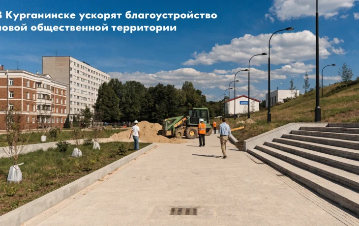 В Курганинске ускорят благоустройство новой общественной территории В Курганинске ускорят благоустройство новой общественной территории