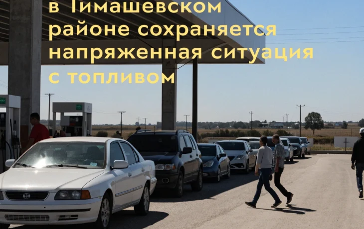 Очереди на АЗС вернулись: в Тимашевском районе сохраняется напряжённая ситуация с топливом