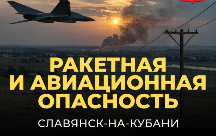 В Славянске-на-Кубани 21 сентября объявлялась ракетная и авиационная опасность