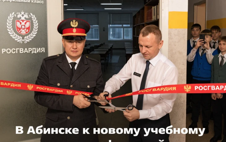 В Абинске к новому учебному году открыли профильный класс Росгвардии