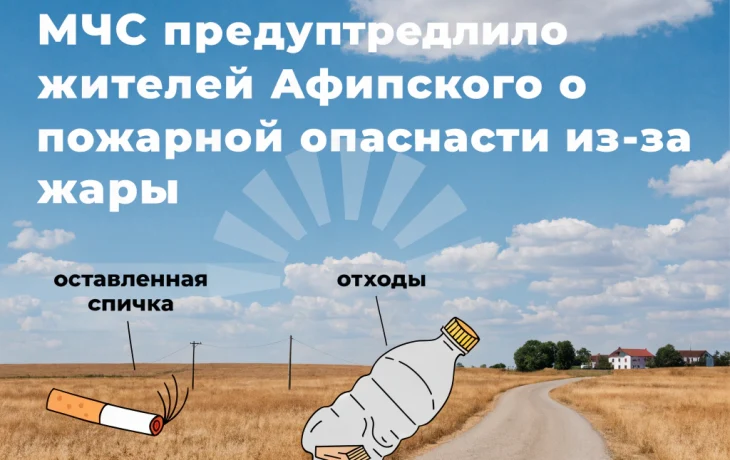 МЧС предупредило жителей Афипского о пожарной опасности из-за жары