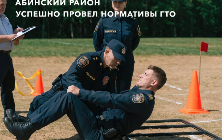Полицейские Абинского района успешно выполнили нормативы ГТО