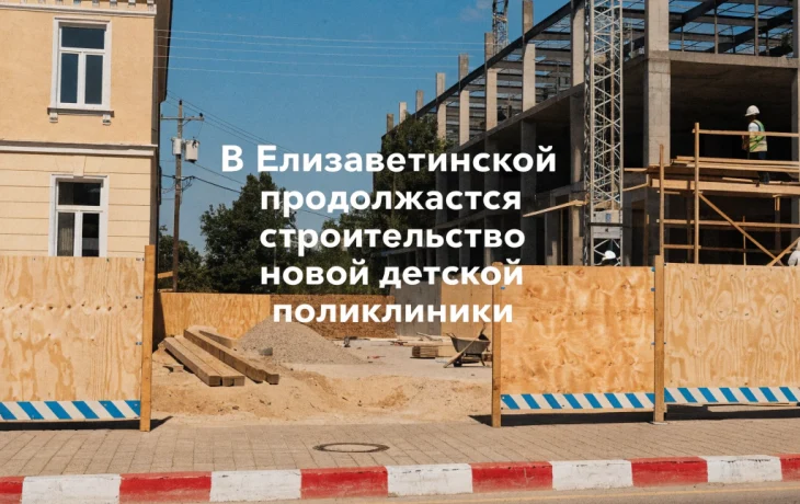 В Елизаветинской продолжается строительство новой детской поликлиники