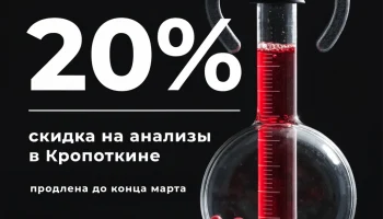 Скидка 20% на анализы в Кропоткине продлена до конца марта