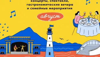 Афиша Геленджика: концерты, спектакли, гастрономические вечера и семейные события августа