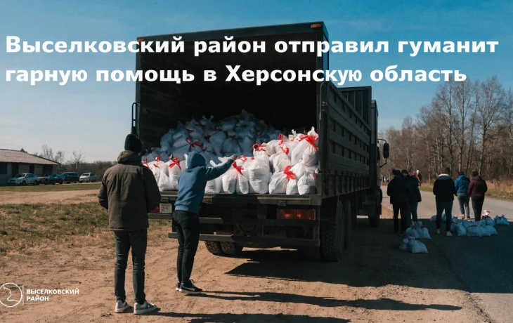 Выселковский район отправил гуманитарную помощь в Херсонскую область