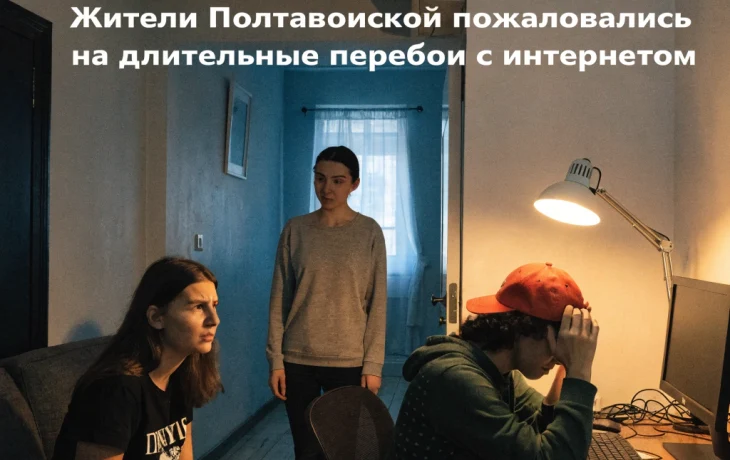Жители Полтавской пожаловались на длительные перебои с интернетом