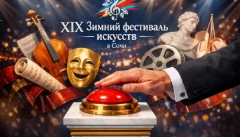 Путин открыл XIX Зимний фестиваль искусств в Сочи