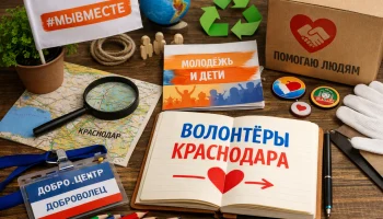В школах Краснодара подростков вовлекают в волонтёрские проекты