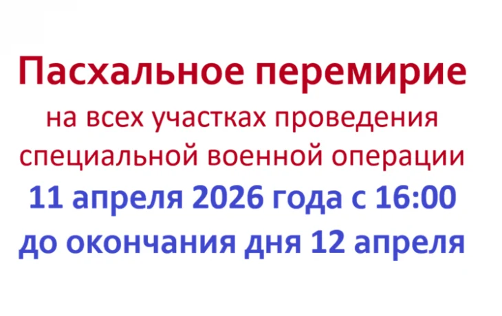 Россия объявила о пасхальном перемирии на 32 часа
