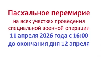 Россия объявила о пасхальном перемирии на 32 часа