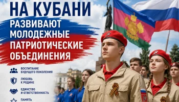 На Кубани развивают молодежные патриотические объединения