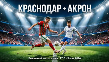 &laquo;Краснодар&raquo; сыграет с &laquo;Акроном&raquo; в решающем матче сезона