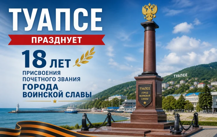 Почему Туапсе называют неприступной крепостью и Городом воинской славы
