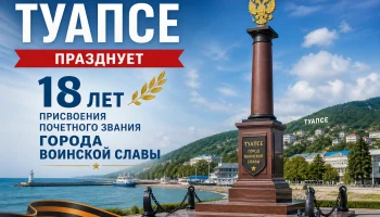 Почему Туапсе называют неприступной крепостью и Городом воинской славы